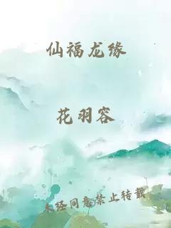 仙福龙缘