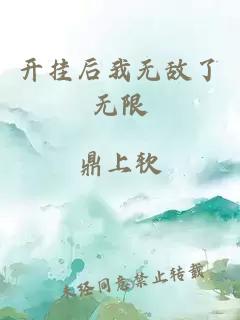 开挂后我无敌了无限