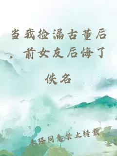 当我捡漏古董后，前女友后悔了