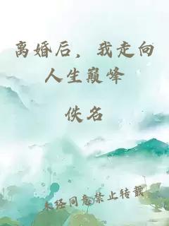 离婚后，我走向人生巅峰