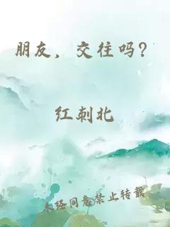 朋友，交往吗？