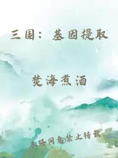 三国：基因提取