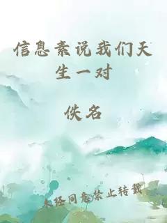 信息素说我们天生一对