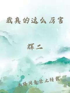 我真的这么厉害