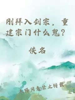 刚拜入剑宗，重建宗门什么鬼？