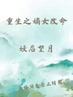 重生之嫡女改命