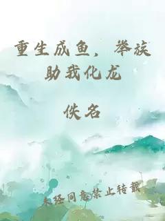 重生成鱼，举族助我化龙