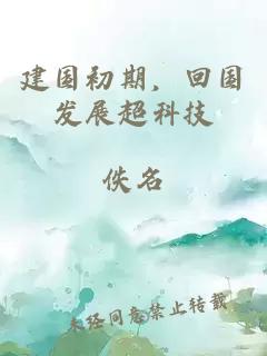 建国初期，回国发展超科技