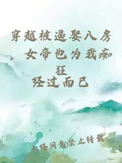 穿越被逼娶八房，女帝也为我痴狂