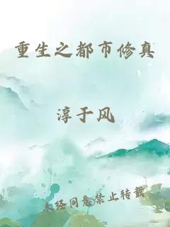 重生之都市修真