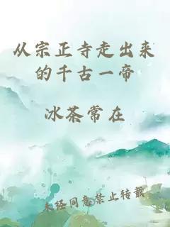 从宗正寺走出来的千古一帝