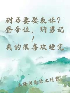 驸马要娶表妹？登帝位，纳男妃！