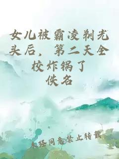 女儿被霸凌剃光头后，第二天全校炸锅了