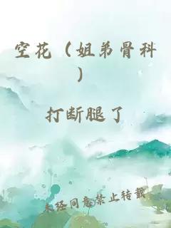 空花（姐弟骨科）