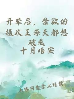 开荤后，禁欲的摄政王每天都想破戒