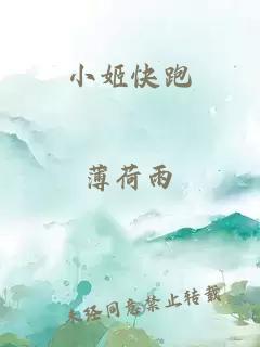 小姬快跑
