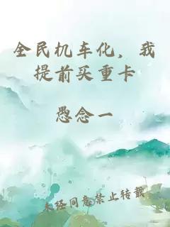 全民机车化，我提前买重卡