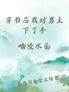穿书后我对男主下了手