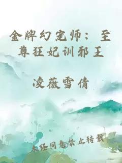金牌幻宠师：至尊狂妃训邪王