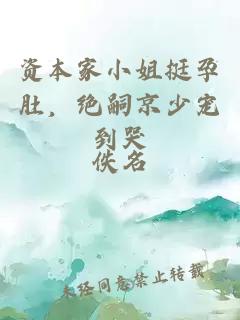 资本家小姐挺孕肚，绝嗣京少宠到哭