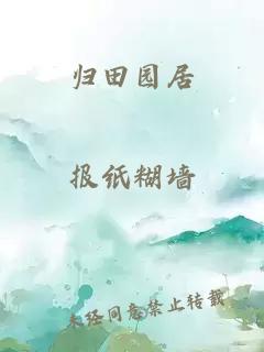 归田园居