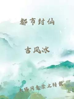 都市封仙