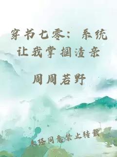 穿书七零:系统让我掌掴渣亲