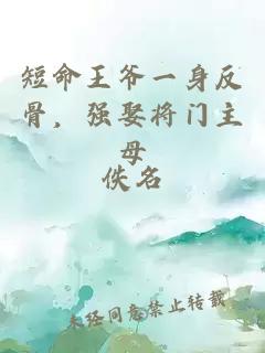 短命王爷一身反骨，强娶将门主母