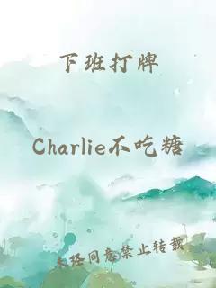 下班打牌