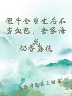 假千金重生后不当血包，全家悔疯
