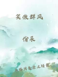 笑傲群风