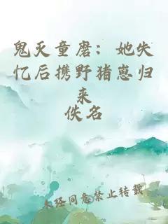 鬼灭童磨：她失忆后携野猪崽归来