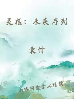 灵枢:未来序列
