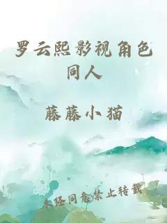 罗云熙影视角色同人