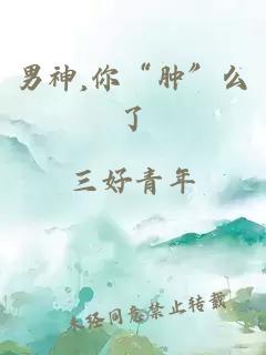男神,你“肿”么了