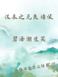 汉末之无良诸侯