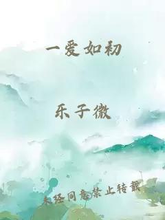 一爱如初