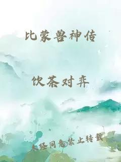 比蒙兽神传