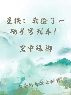 星铁：我捡了一辆星穹列车！