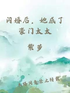 闪婚后，她成了豪门太太