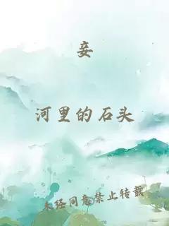 妾