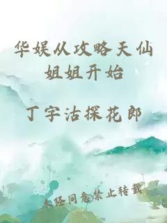 华娱从攻略天仙姐姐开始