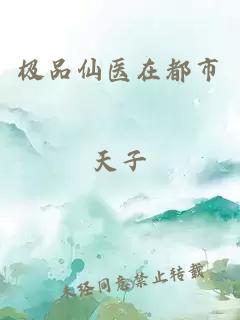 极品仙医在都市