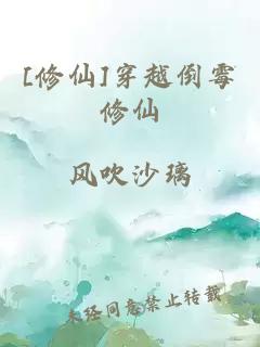 [修仙]穿越倒霉修仙