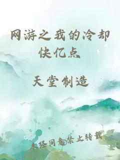 网游之我的冷却快亿点