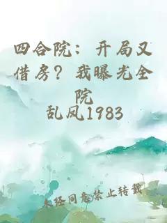 四合院：开局又借房？我曝光全院