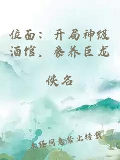 位面：开局神级酒馆，豢养巨龙