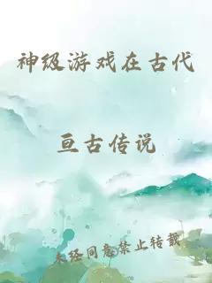 神级游戏在古代