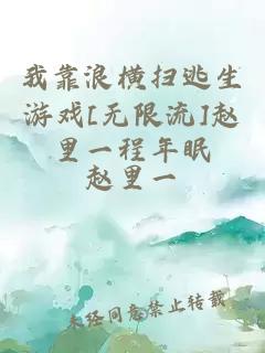 我靠浪横扫逃生游戏[无限流]赵里一程年眠
