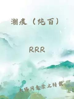 潮痕（纯百）